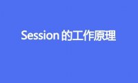 Session的工作原理