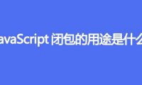 JavaScript闭包的用途是什么