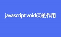 javascript void(0)的作用