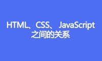 HTML、CSS、 JavaScript之间的关系