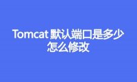 Tomcat默认端口是多少，怎么修改