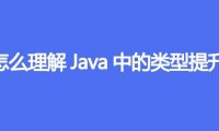 怎么理解Java中的类型提升