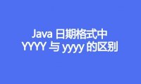 Java日期格式中YYYY与yyyy的区别?