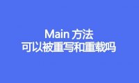 main方法可以被重写和重载吗