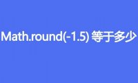 Math.round(-1.5)等于多少
