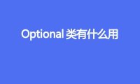 Optional类有什么用