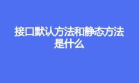 接口默认方法和静态方法是什么