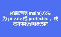 能否声明main()方法为private或protected，或者不用访问修饰符