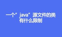 一个”java”源文件的类有什么限制