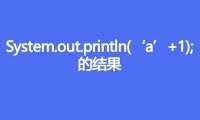 System.out.println(‘a’+1);的结果