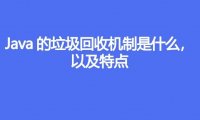 Java的垃圾回收机制是什么，以及特点