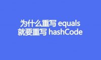 为什么重写equals，就要重写hashCode