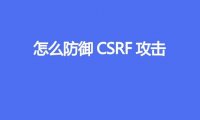 怎么防御 CSRF 攻击