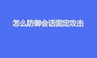 怎么防御会话固定攻击