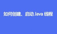 如何创建、启动 Java 线程