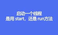 启动一个线程是用start还是run方法