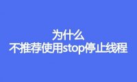 为什么不推荐使用stop停止线程