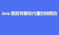 Java里面有哪些内置的线程池