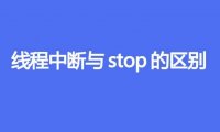 线程中断与stop的区别