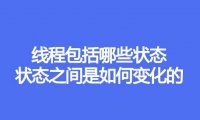 线程包括哪些状态，状态之间是如何变化的