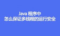 Java程序中怎么保证多线程的运行安全