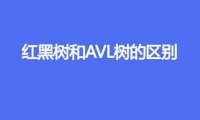 红黑树和AVL树的区别