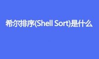 希尔排序(Shell Sort)是什么