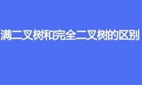 满二叉树和完全二叉树的区别