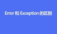 Error和Exception的区别