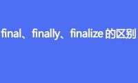 final、finally、finalize的区别