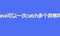 Java可以一次catch多个异常吗