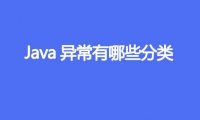 Java异常有哪些分类