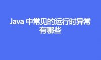 Java中常见的运行时异常有哪些