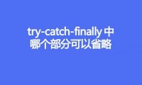 try-catch-finally中哪个部分可以省略