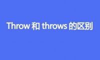 throw和throws的区别