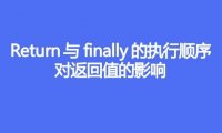 return与finally的执行顺序,对返回值的影响
