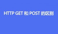 HTTP GET和POST的区别