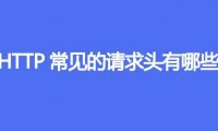 HTTP常见的请求头有哪些