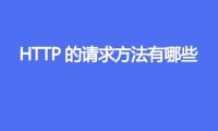 HTTP的请求方法有哪些