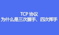 TCP协议为什么是三次握手、四次挥手