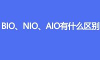 BIO、NIO、AIO有什么区别
