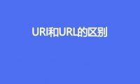 URI和URL的区别