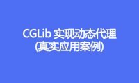 CGLIB 动态代理的实现原理、实现步骤、源码实例