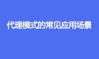 代理模式的常见应用场景