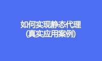 如何实现静态代理(真实应用案例)