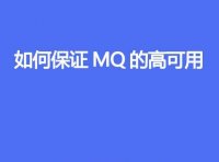 如何保证 MQ 的高可用