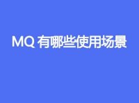 MQ 有哪些使用场景