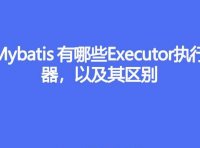 Mybatis 都有哪些 Executor 执行器,它们之间的区别是什么