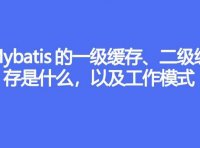 Mybatis 的一级缓存、二级缓存是什么,以及工作模式
