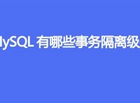 MySQL有哪些事务隔离级别